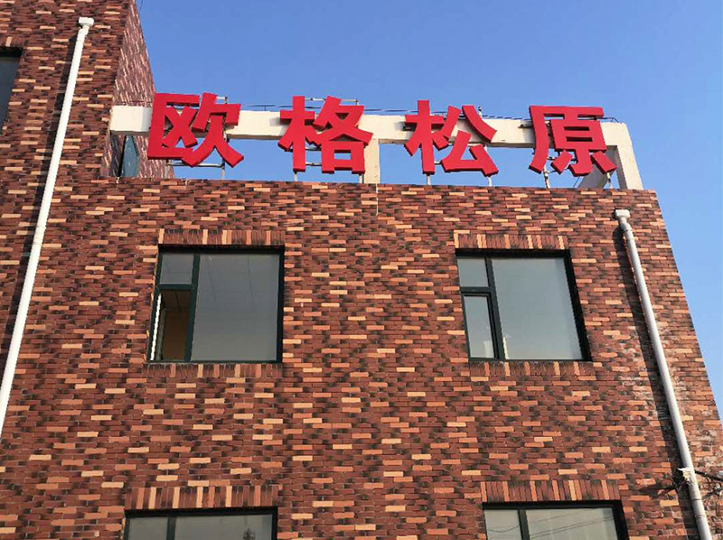 欧格松原